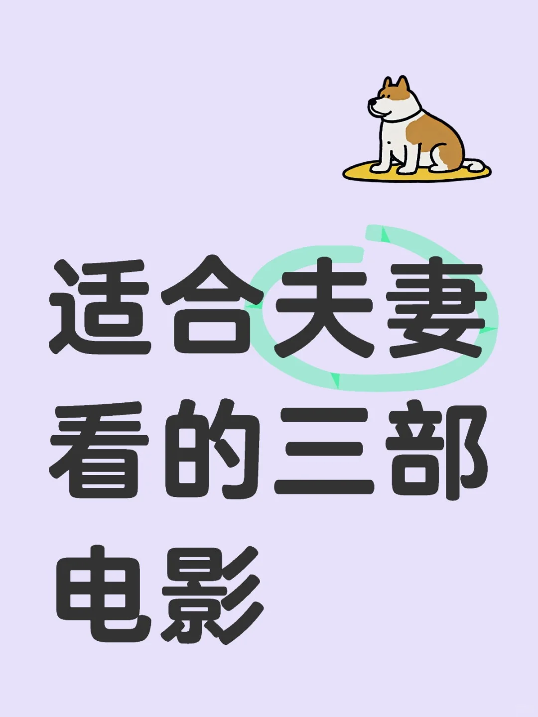 适合夫妻看的三部电影