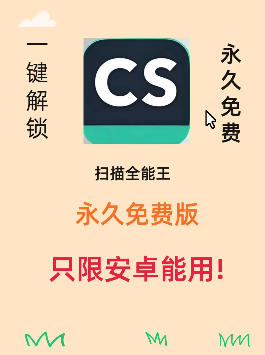 免费的扫描神器来了！安卓用户必备