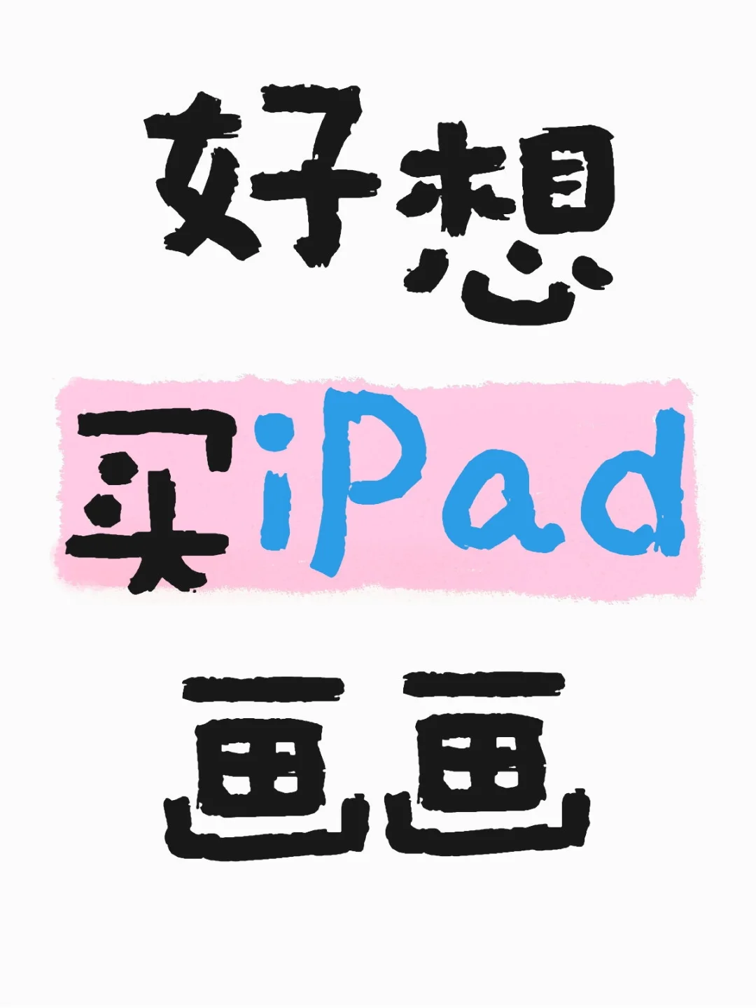 好想买iPad画画但是没钱