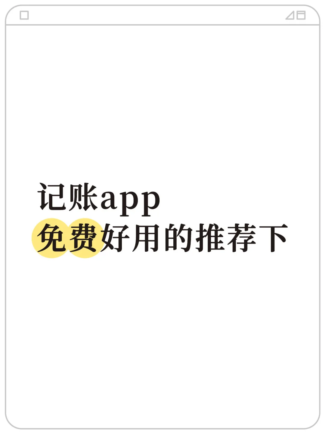 把你们用的好的记账app免费得分享下