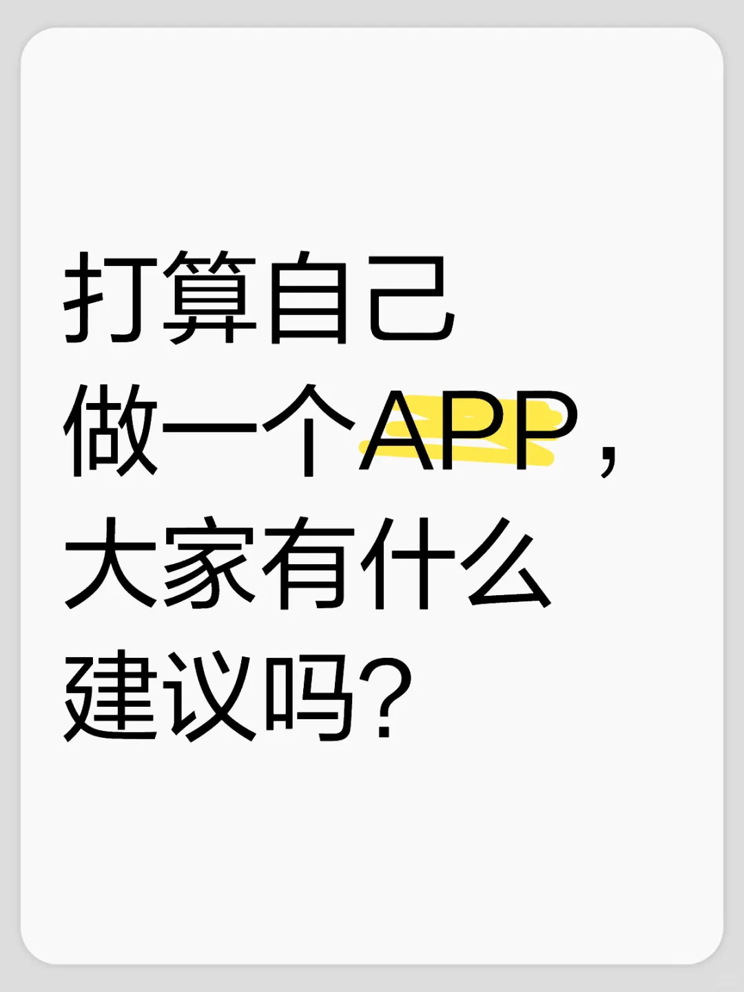 你认为市面上缺少那种APP