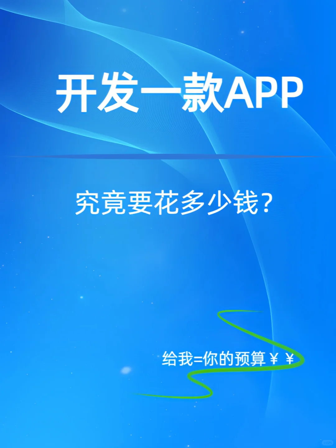 开发一款APP究竟需要多少钱？