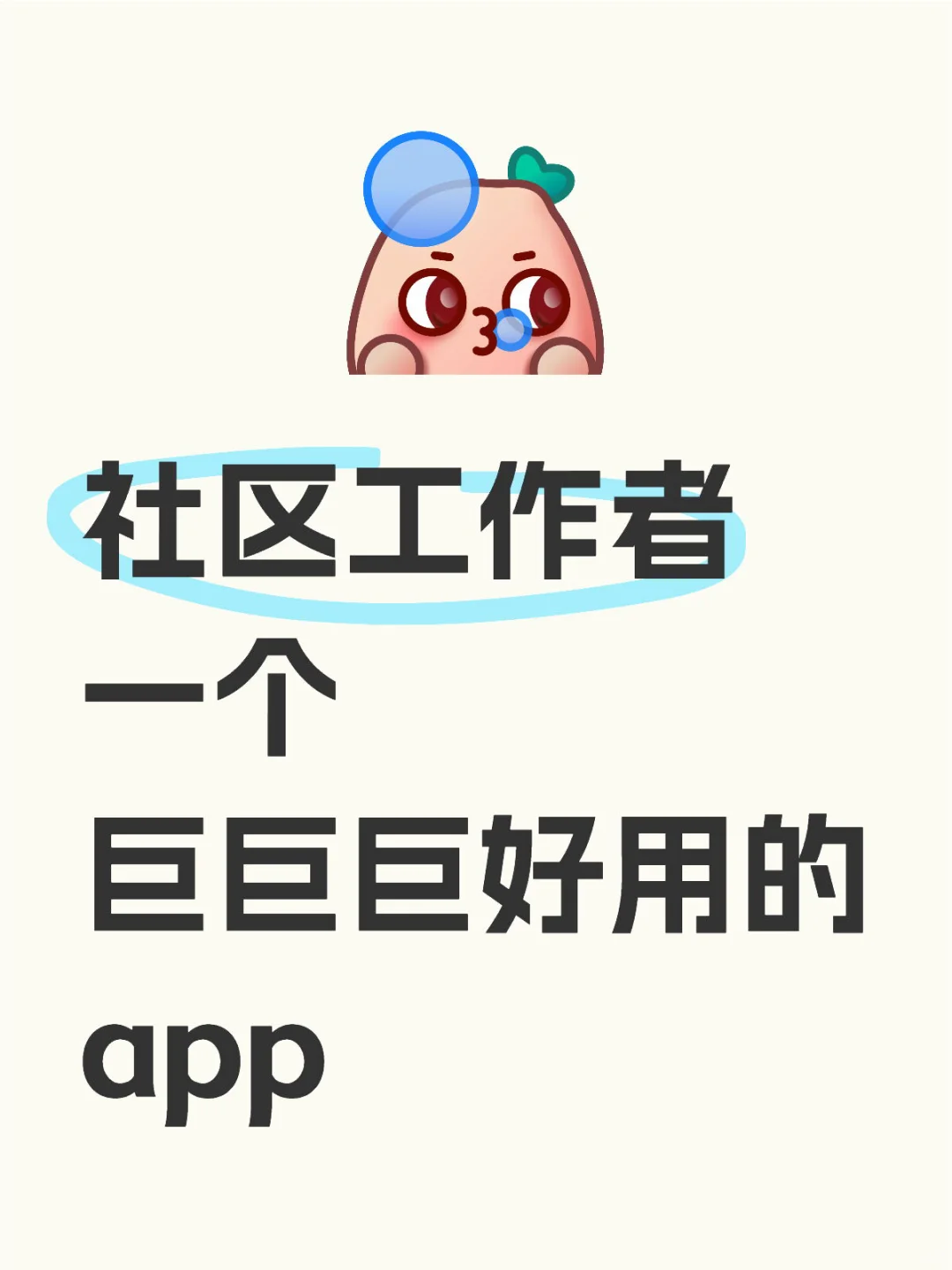 再见👋社区工作者，感谢这个app🙏