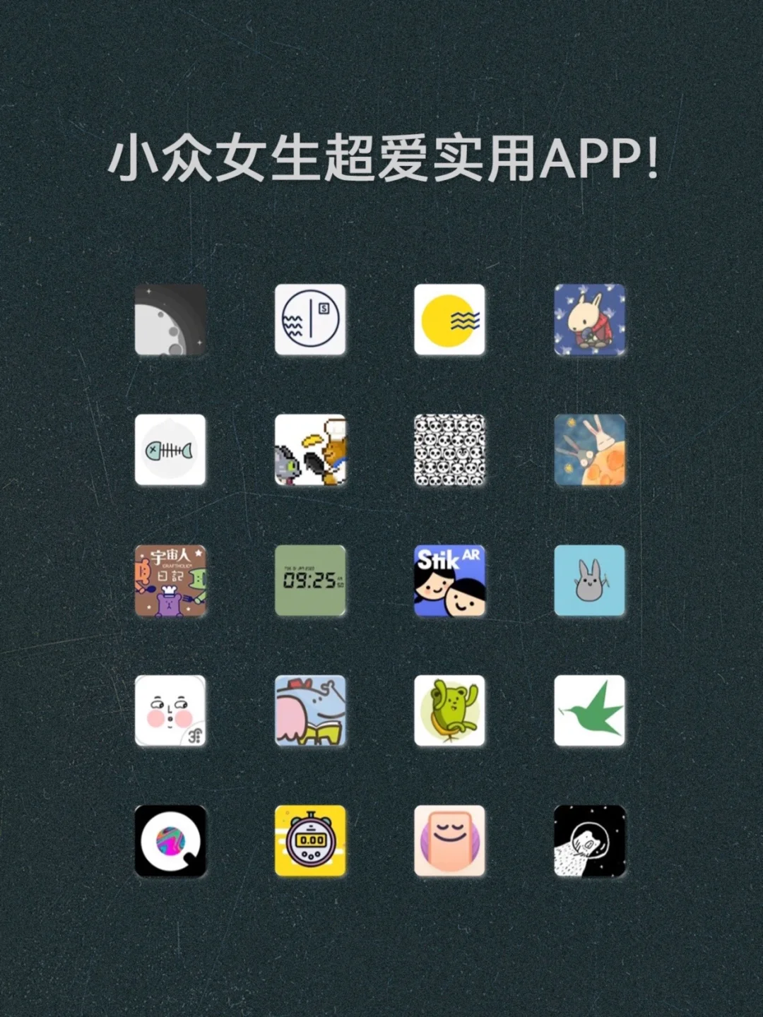 精挑细选！！小众女生超爱实用APP