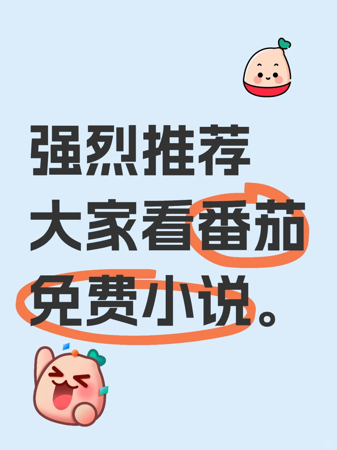 强烈推荐大家上番茄免费小说APP看书