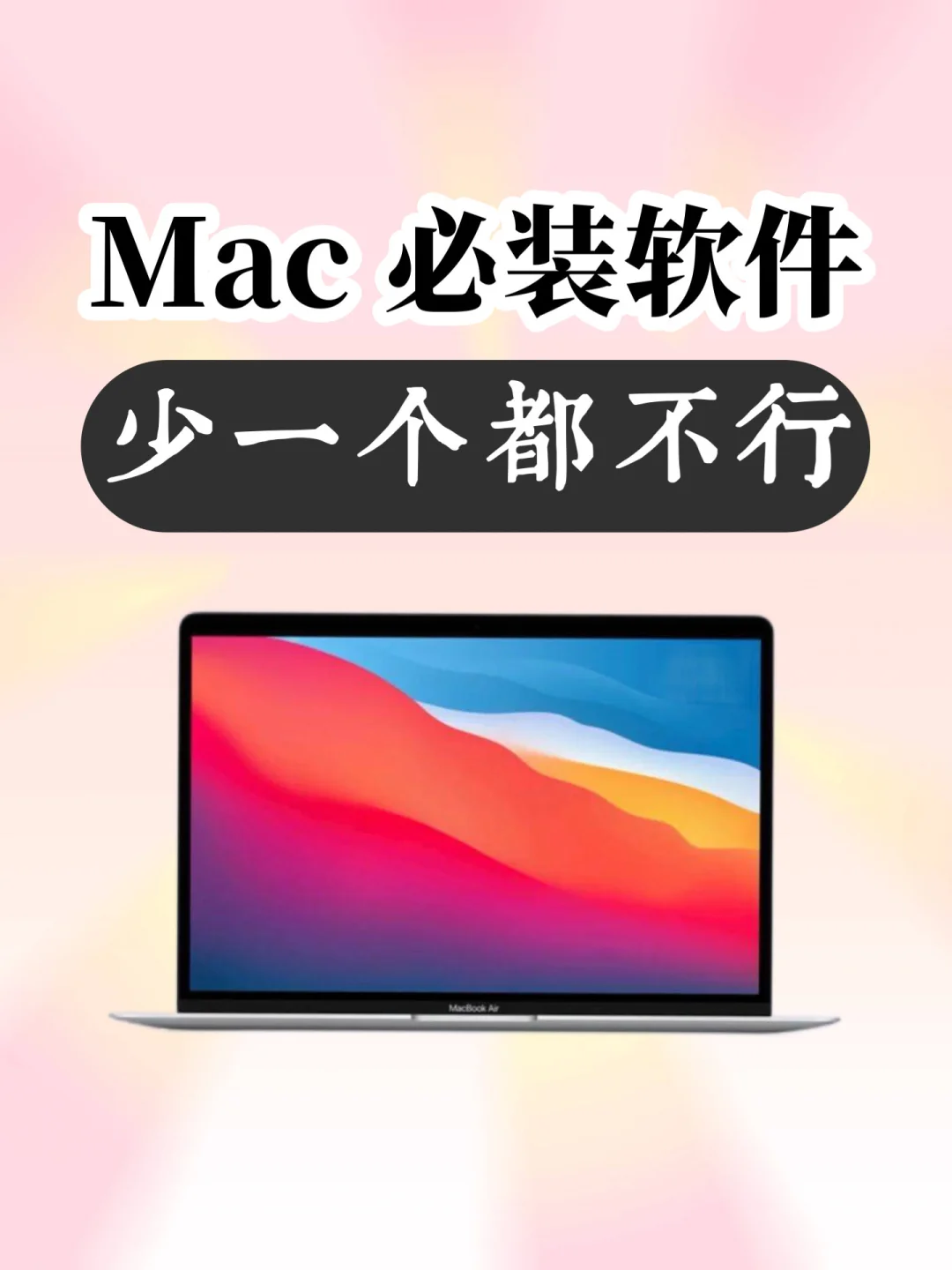 Mac装机必备软件，让你生产力爆棚