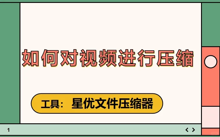 使用“星优文件压缩器”软件进行视频压缩