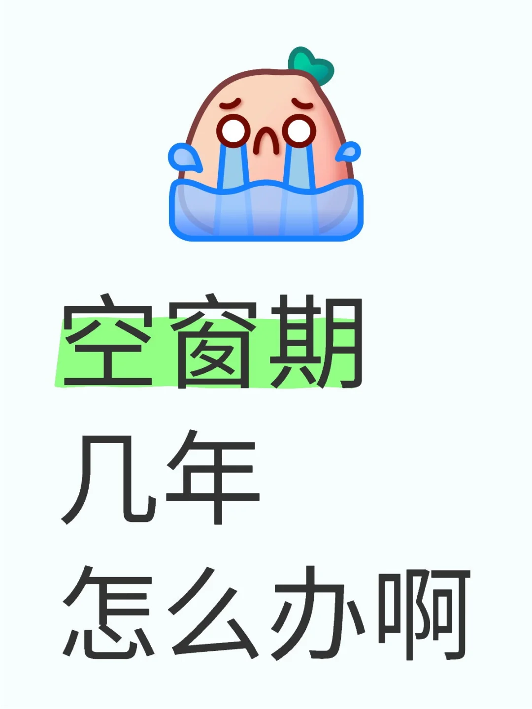 年后工作怎么办呀