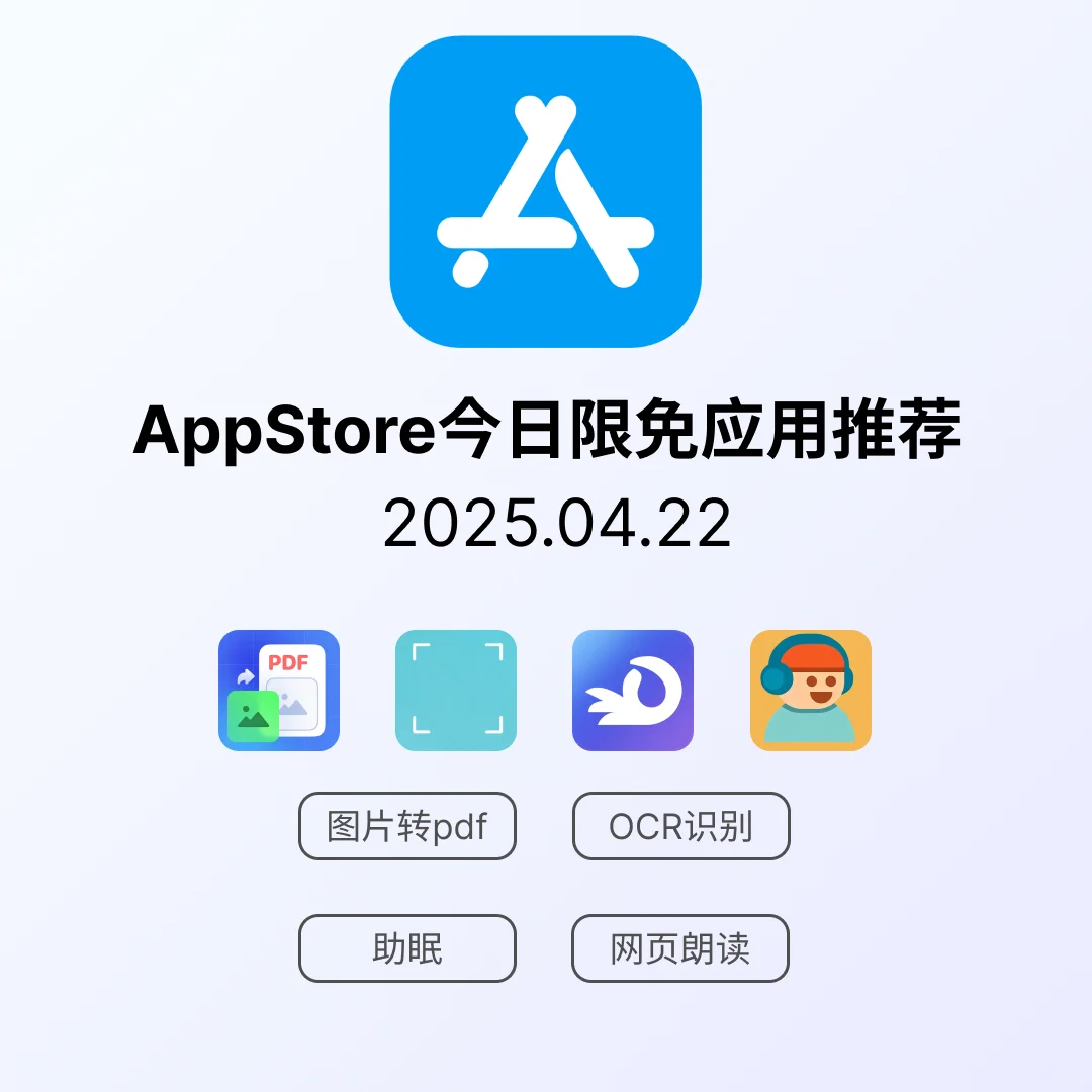 iOS限免应用｜2025.04.22