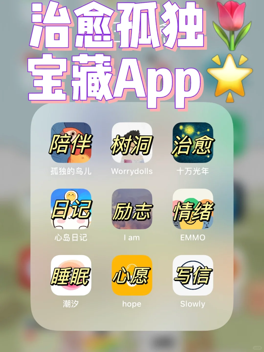 9款放松治愈系宝藏App🌷零成本解压提升🌟