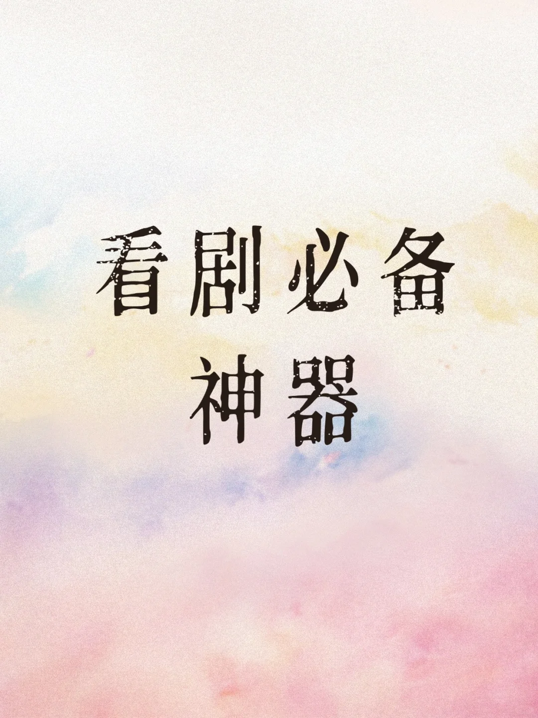 超全追剧app分享🎉，不花米快乐追剧🔥