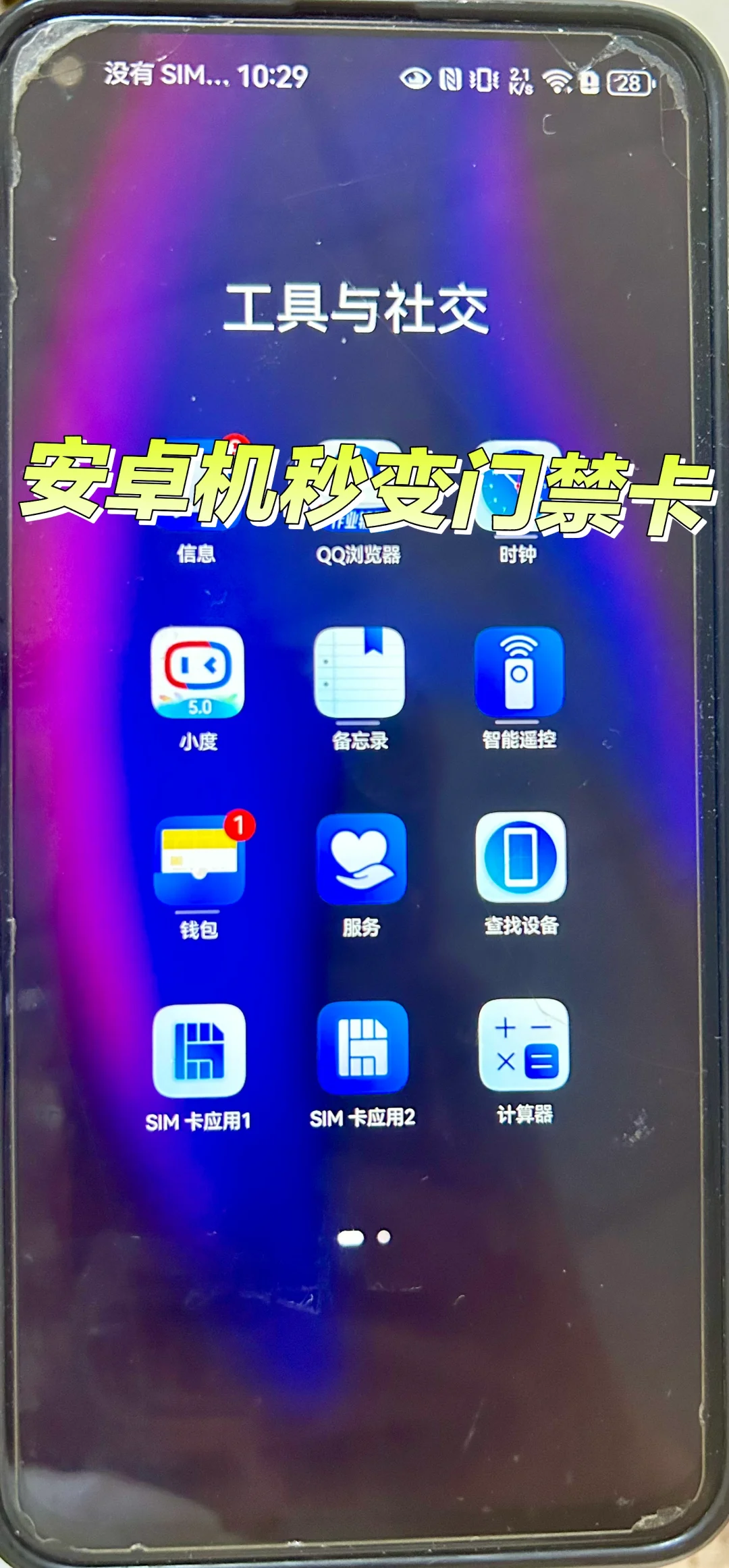 门禁卡NFC手机实现门禁卡功能