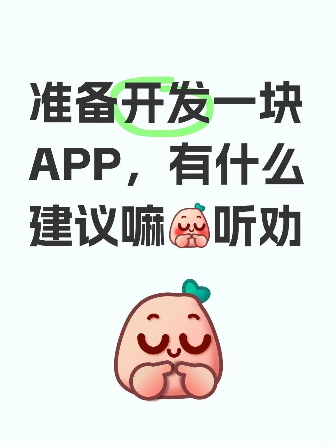 准备做一款APP