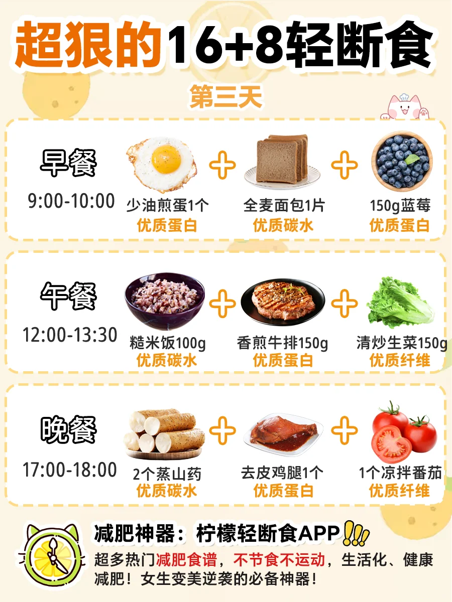 超火的16+8轻断食⚡️夏天前瘦出骨感🔥