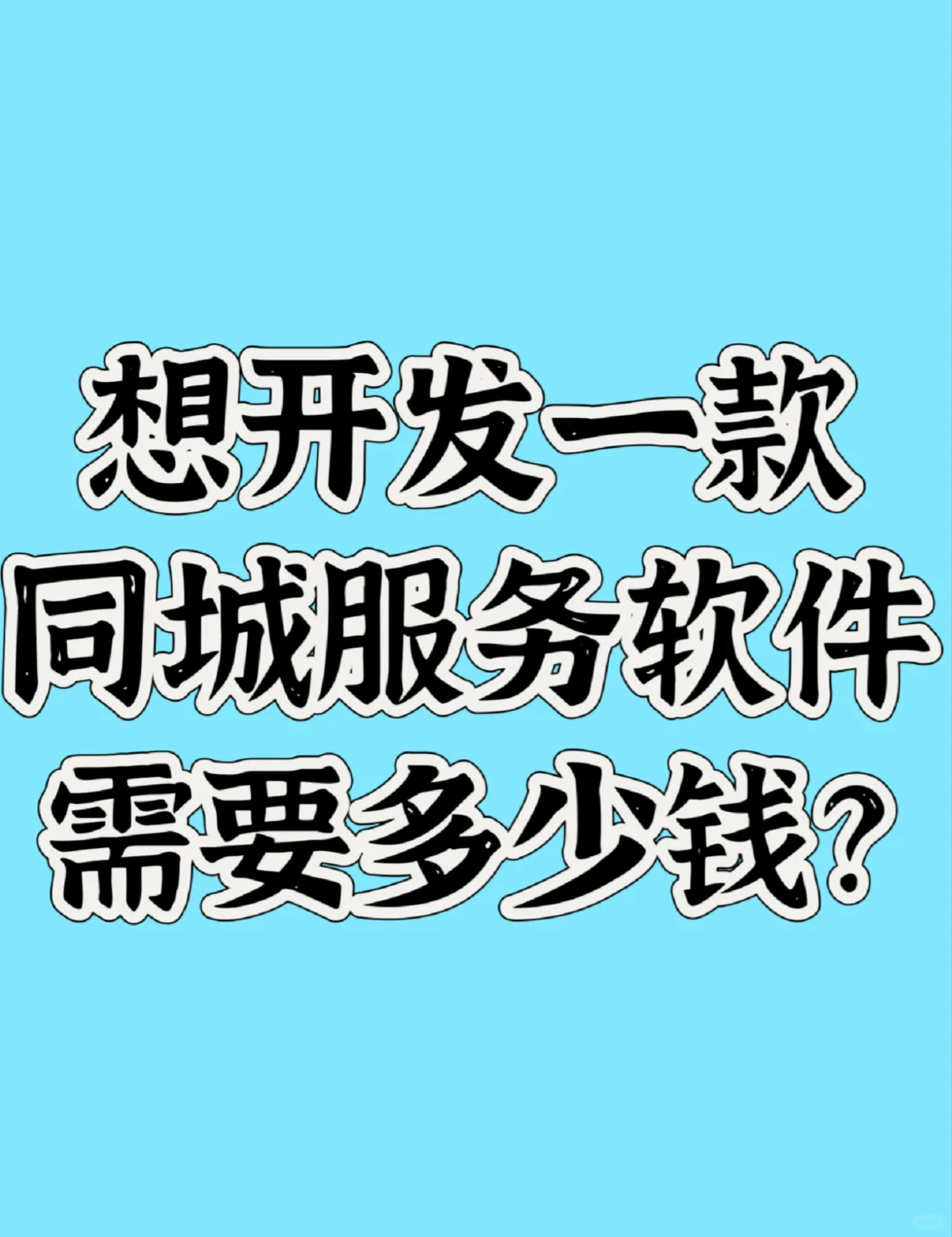我想开发一款上门按摩服务软件，要多少钱