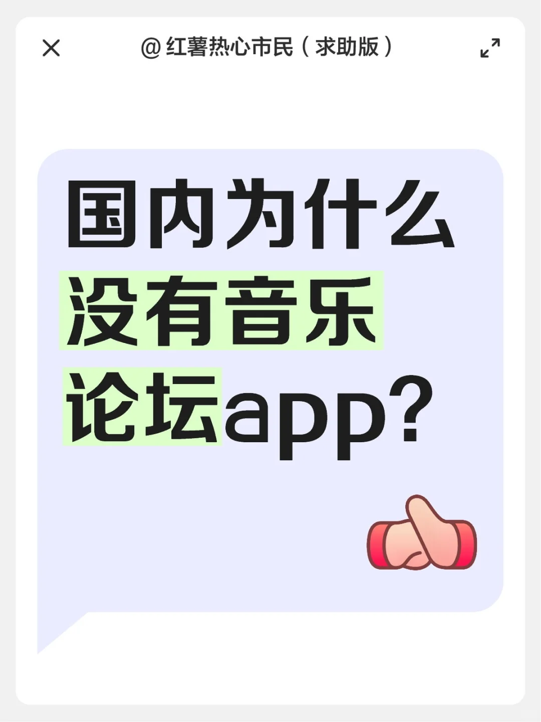 国内为什么没有音乐论坛app？