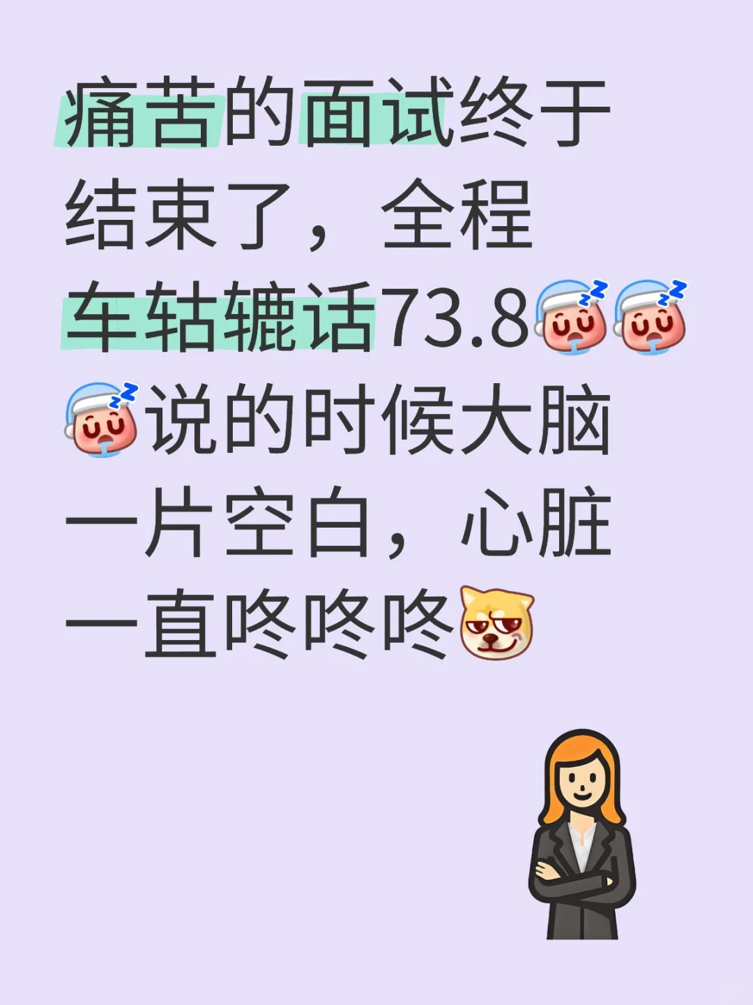 痛苦的面试终于结束了，全程车轱辘话73.8说的时候