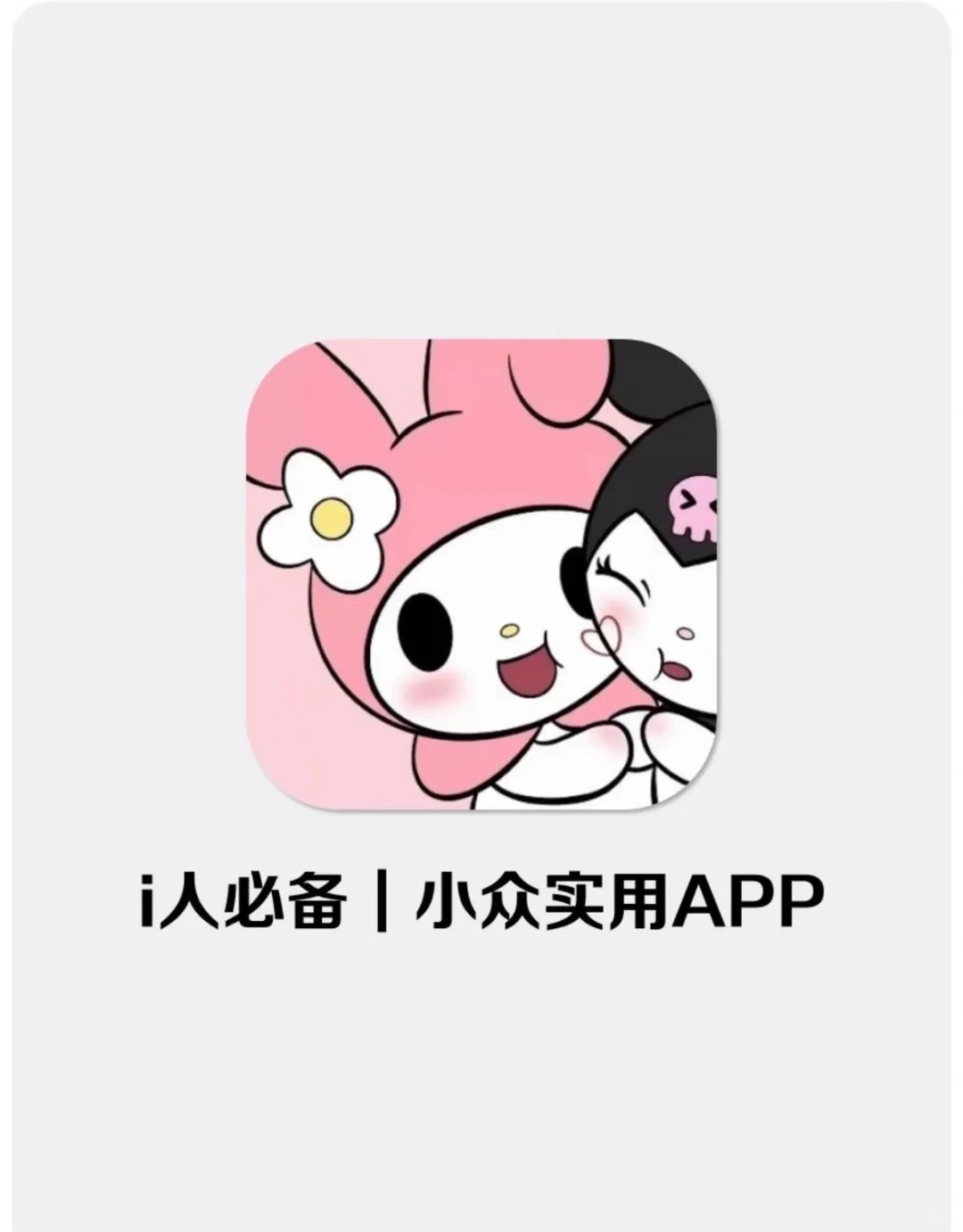 i人必备|小众实用app！