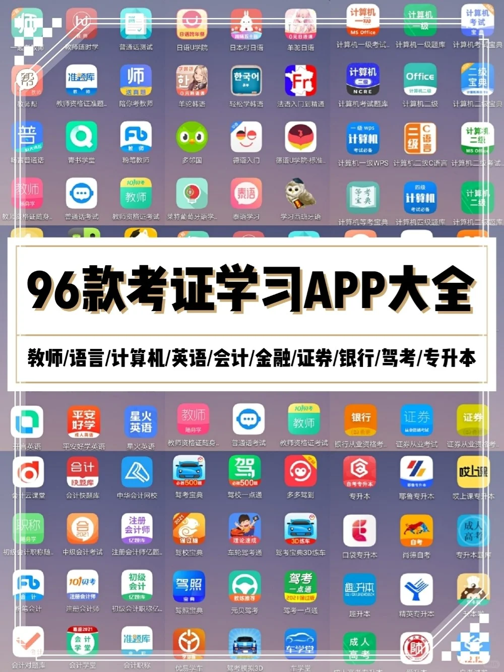 考证必备❗️❗️96款必须get考证APP大全❗