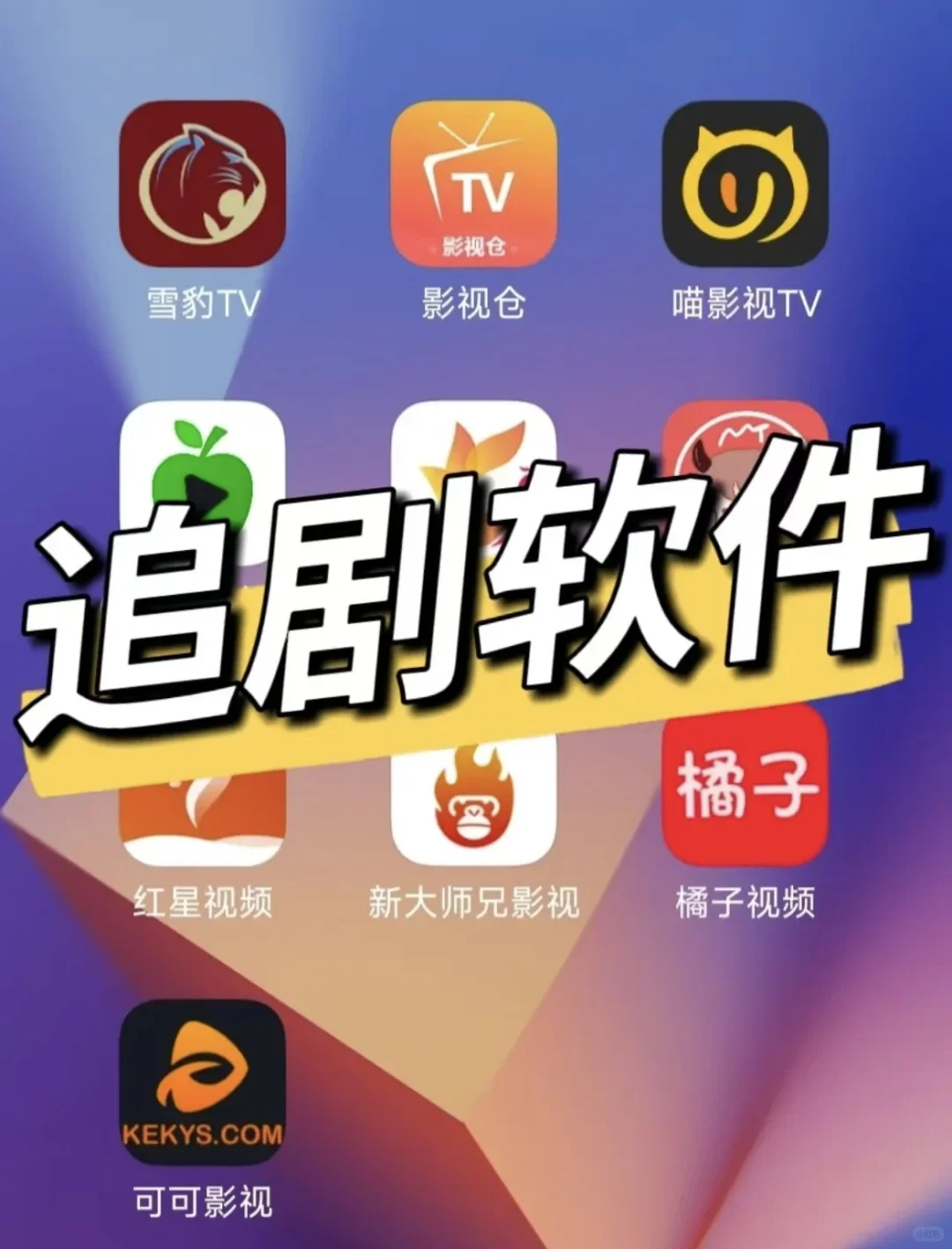 神仙iOS安卓通用看剧APP 🎬 更新快到飞起🚀