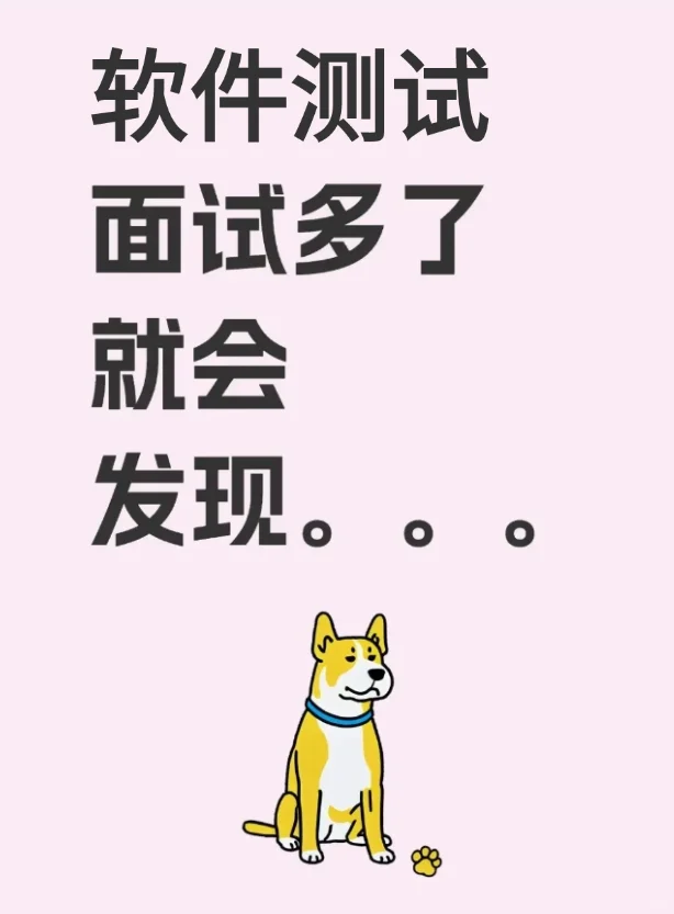 软件测试岗面试,经历多了就会发现…
