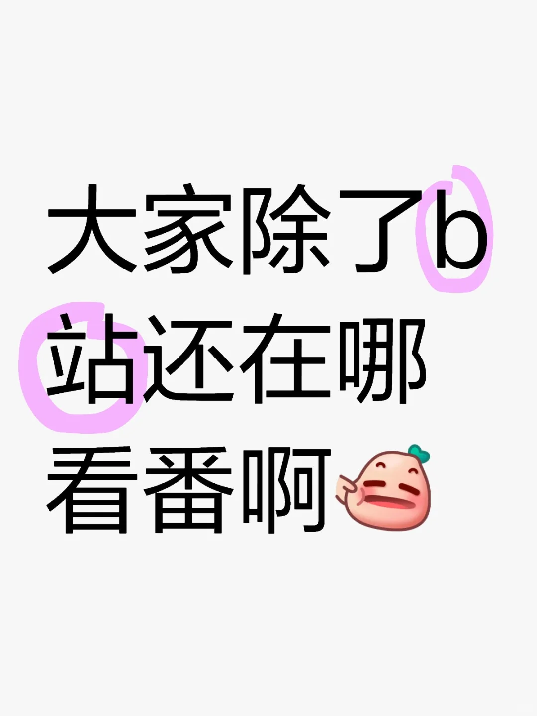 找不到自己想看的