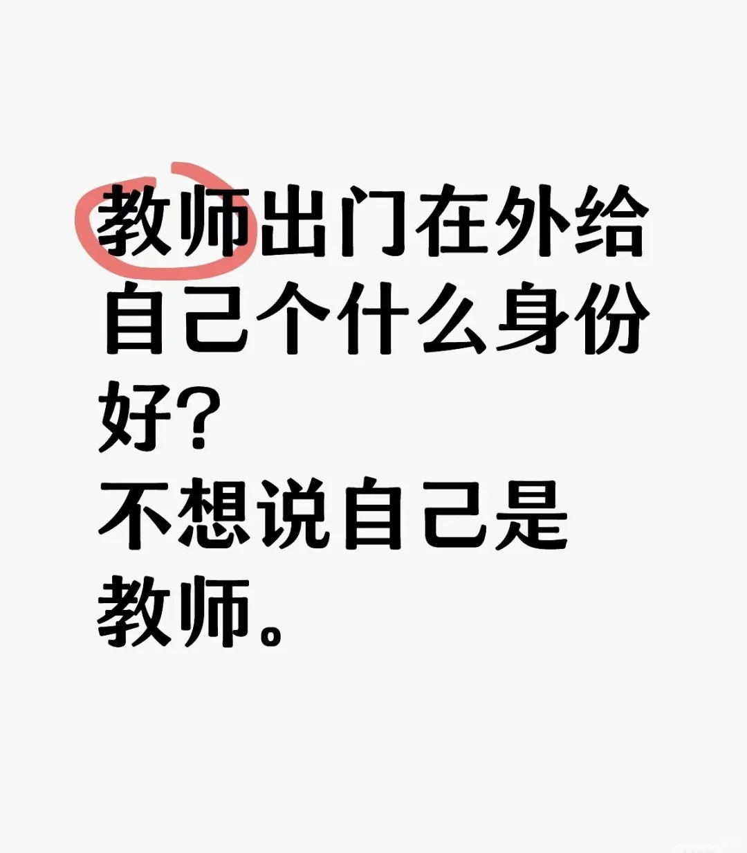 教师出门在外给自己个什么身份好