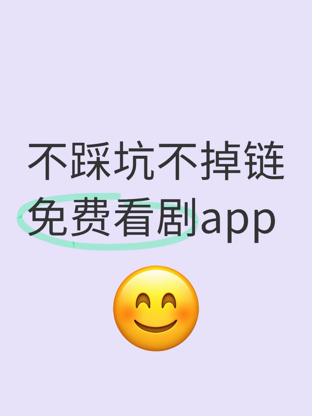 不踩坑不掉链免费看剧app