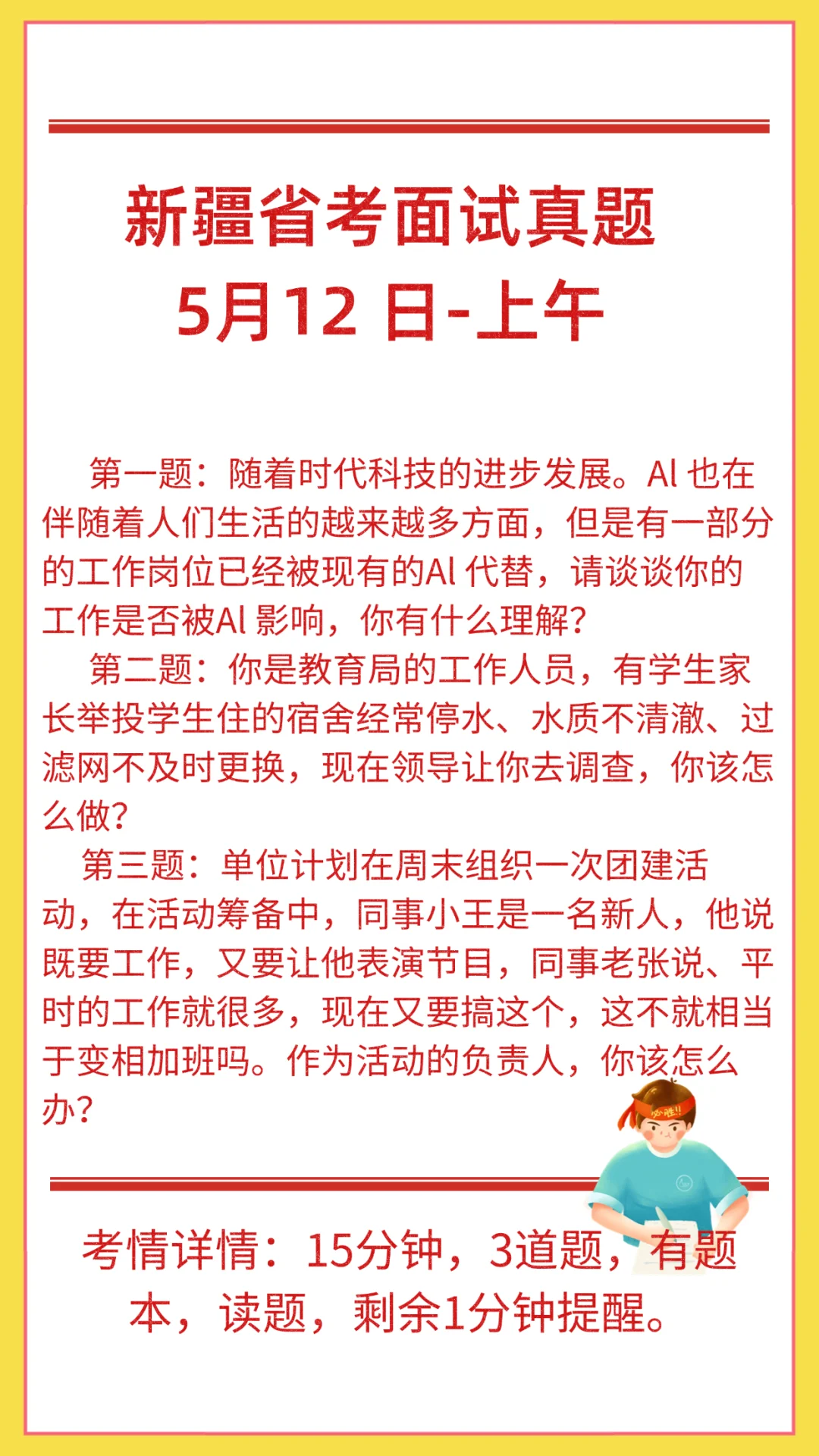 5 月12 日 面试真题❗️新疆省考面试真题