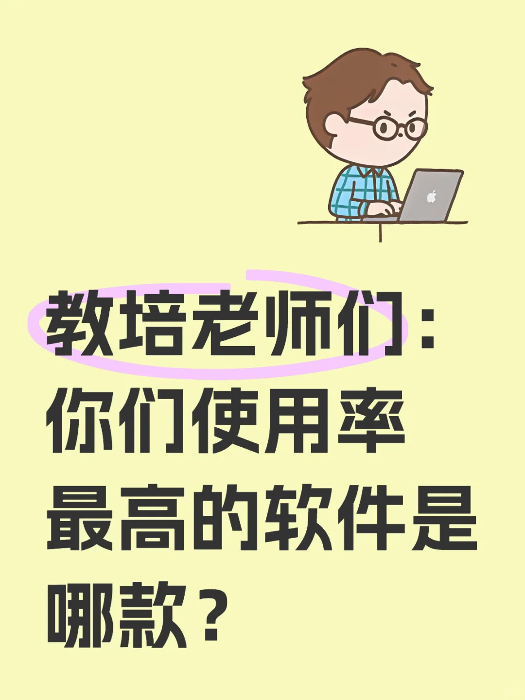 教培老师们：你们使用率最高的软件是哪款？