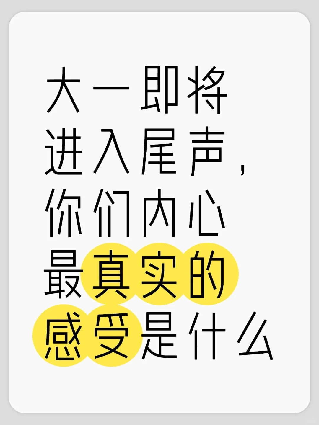 大一要接近尾声了，最真实的感受是什么