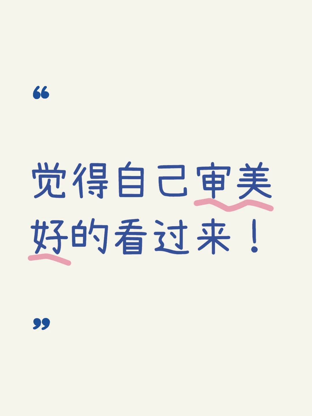 觉得自己审美好的都看过来！告诉我哪个好看？