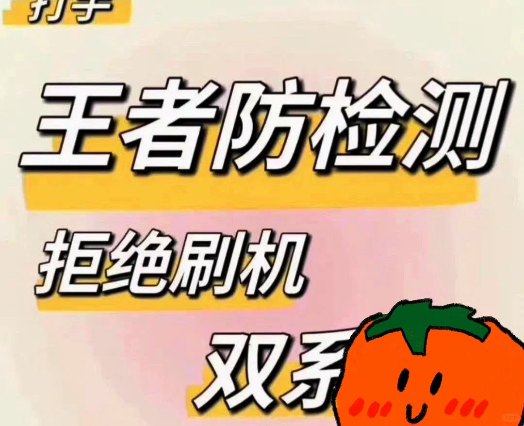 王者ios防检测 本人在用