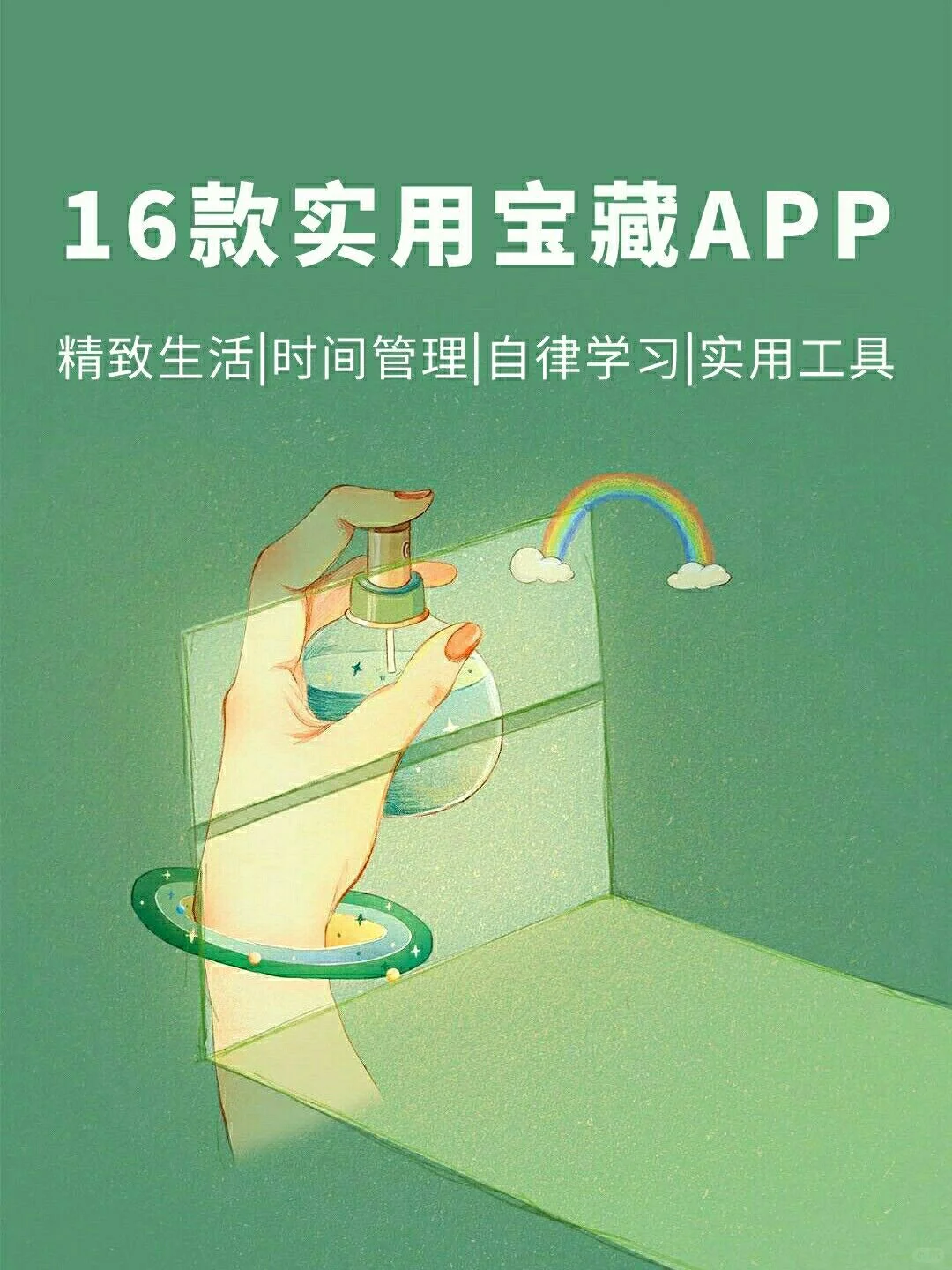 16款实用宝藏app