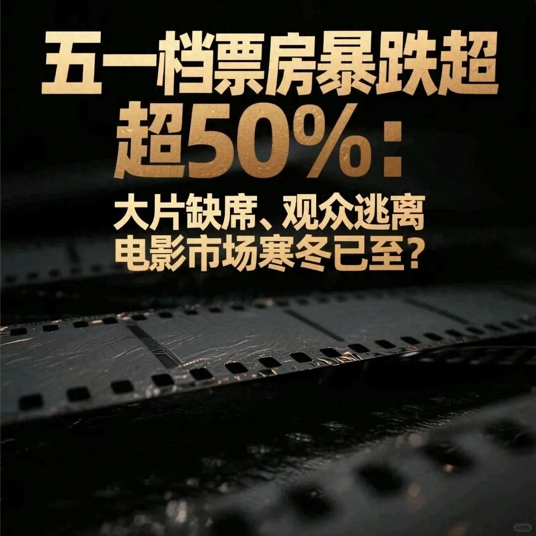 五一档以总票房7.47亿元惨淡收官