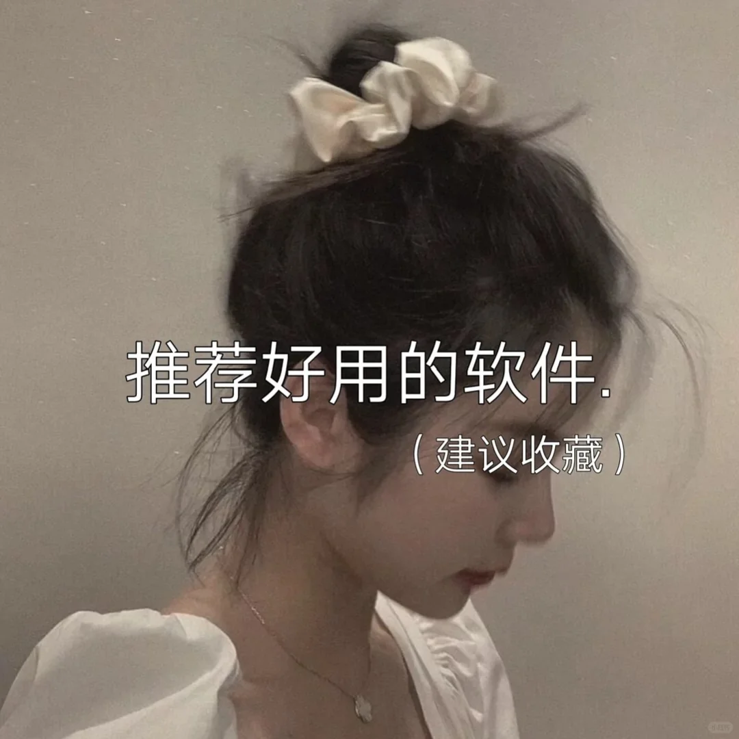 推荐那些用着超级舒心的软件（建议收藏）