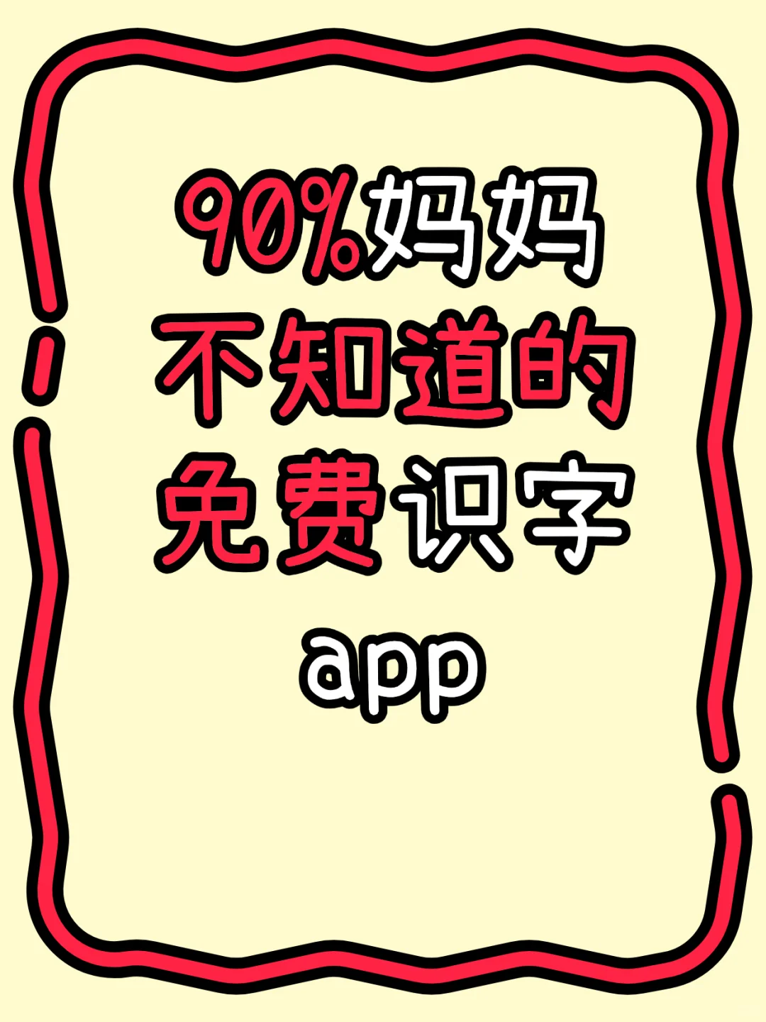 不花钱的识字工具，孩子主动学字的秘诀。