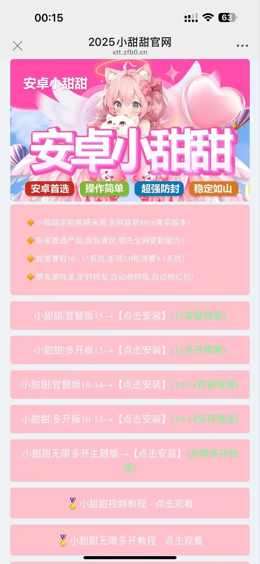 安卓小甜甜防封禁