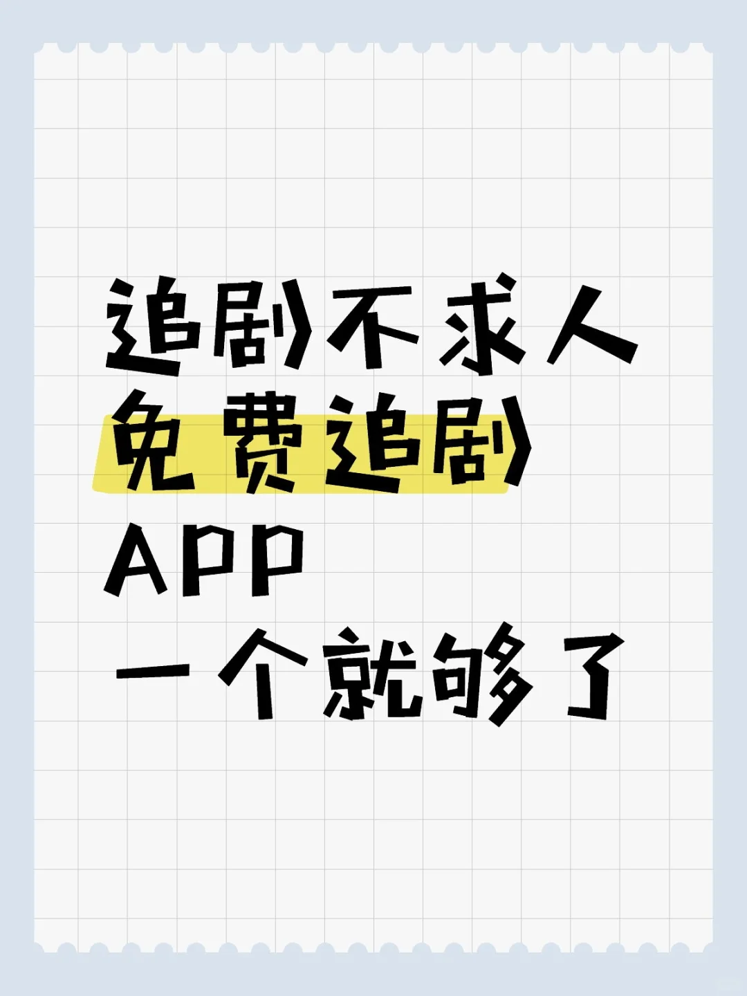 追剧不求人，宝藏App分享！