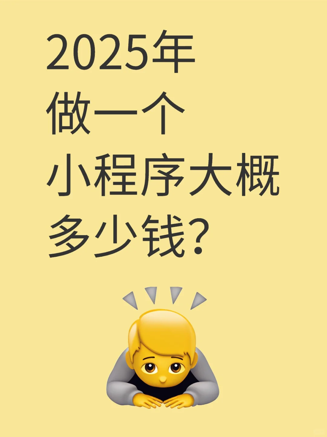 2025年做一个微信小程序