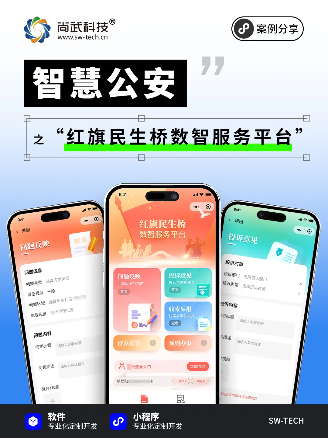 数智化民生服务平台|小程序开发案例分享