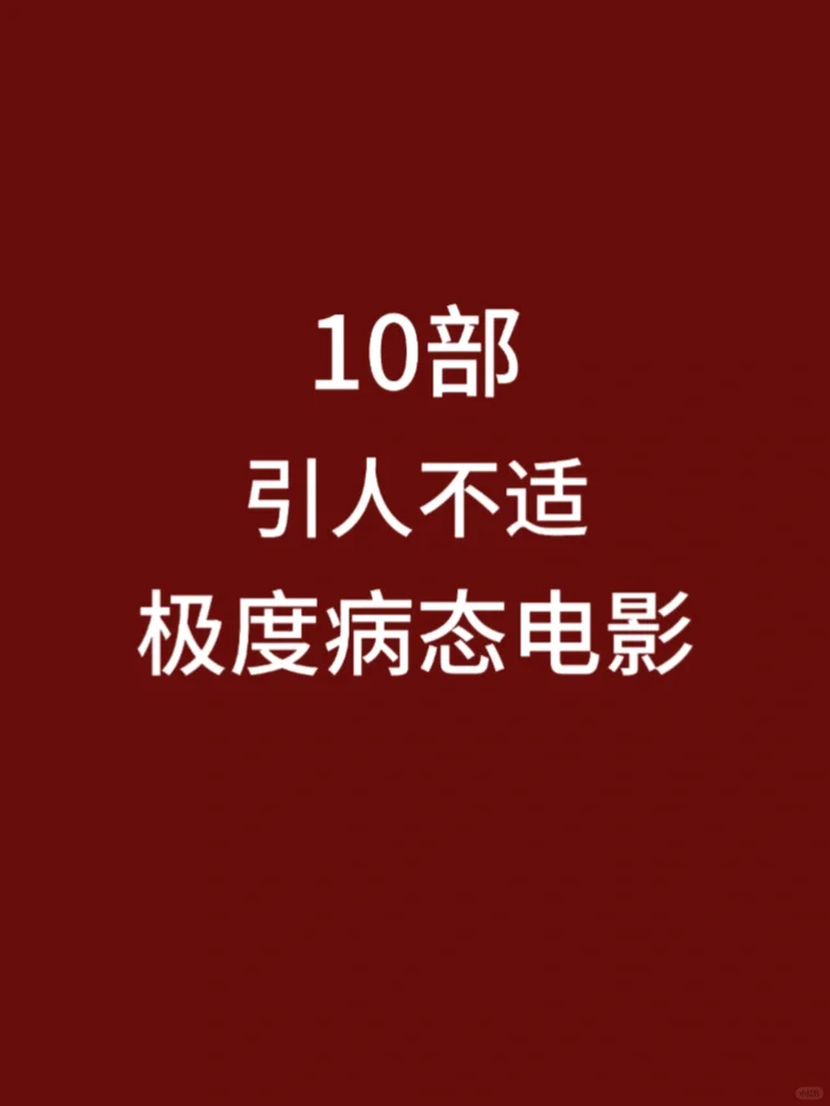 10部引人不适电影，极品病态电影，