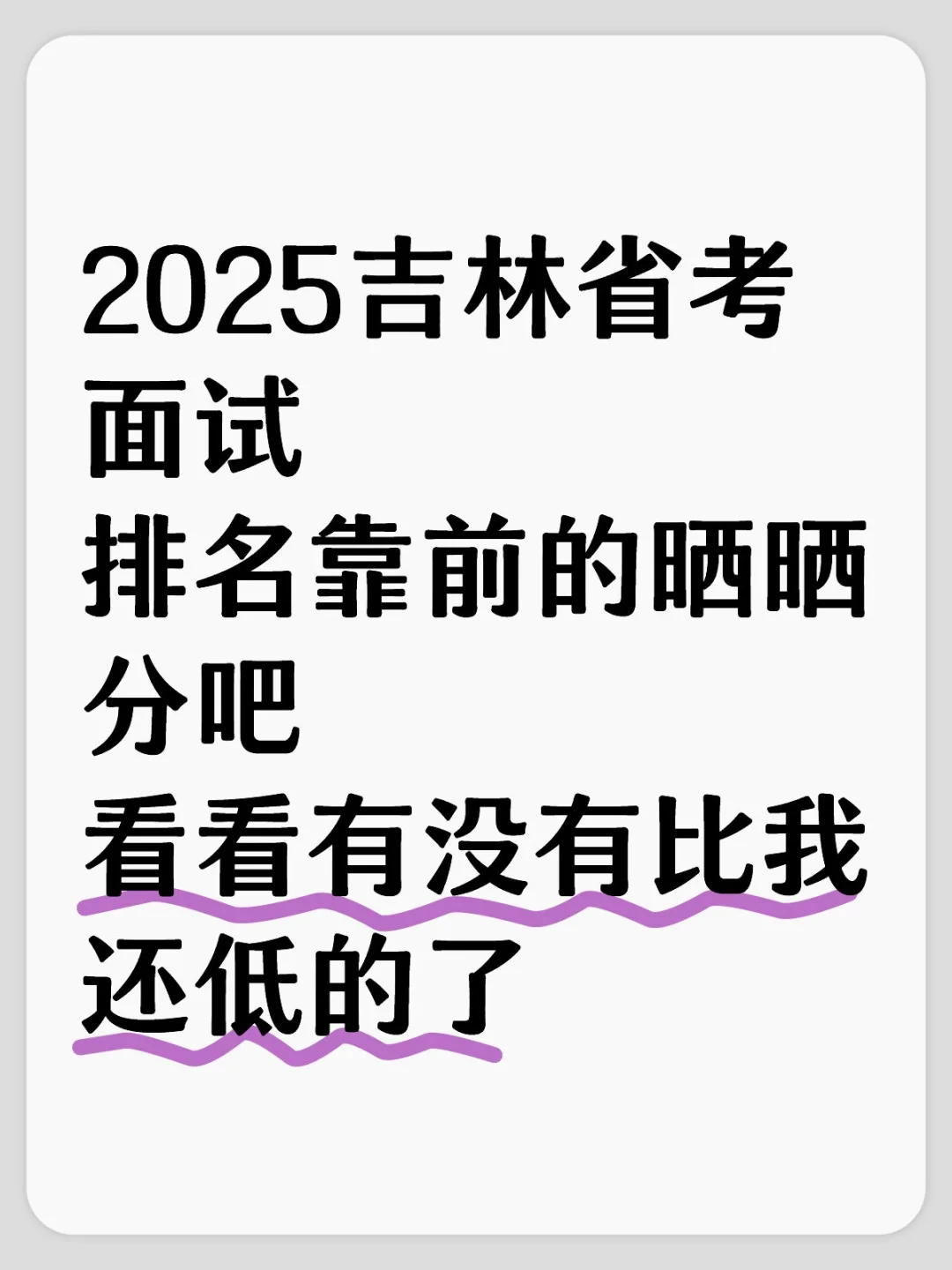 2025吉林省考面试