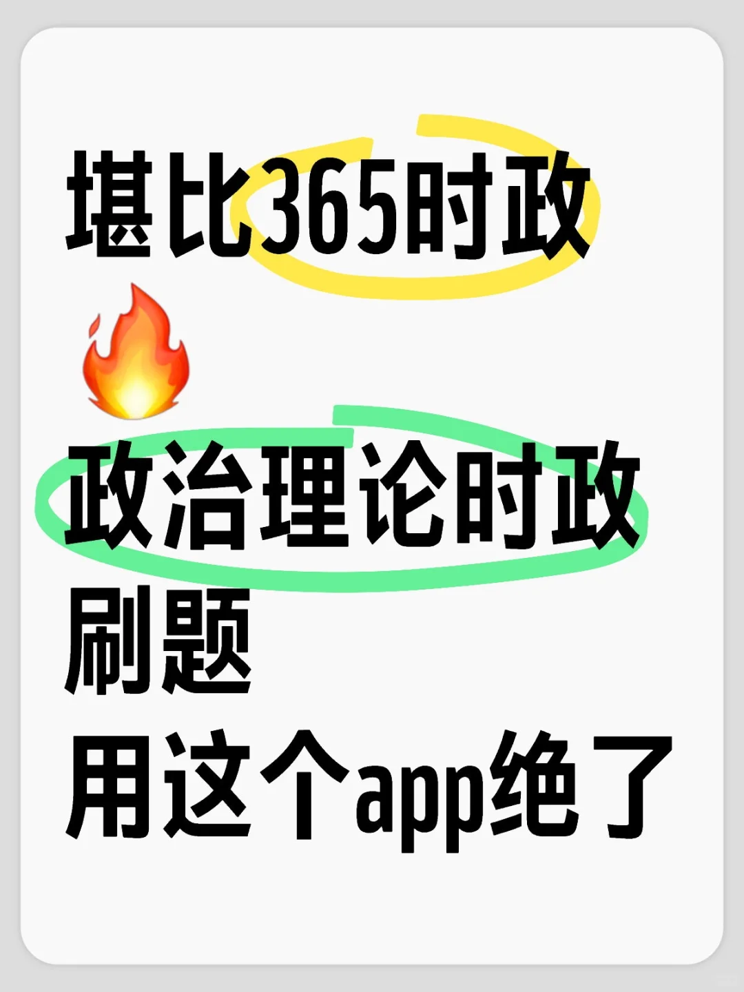 超好用！政治理论时政就用这个app刷题上岸