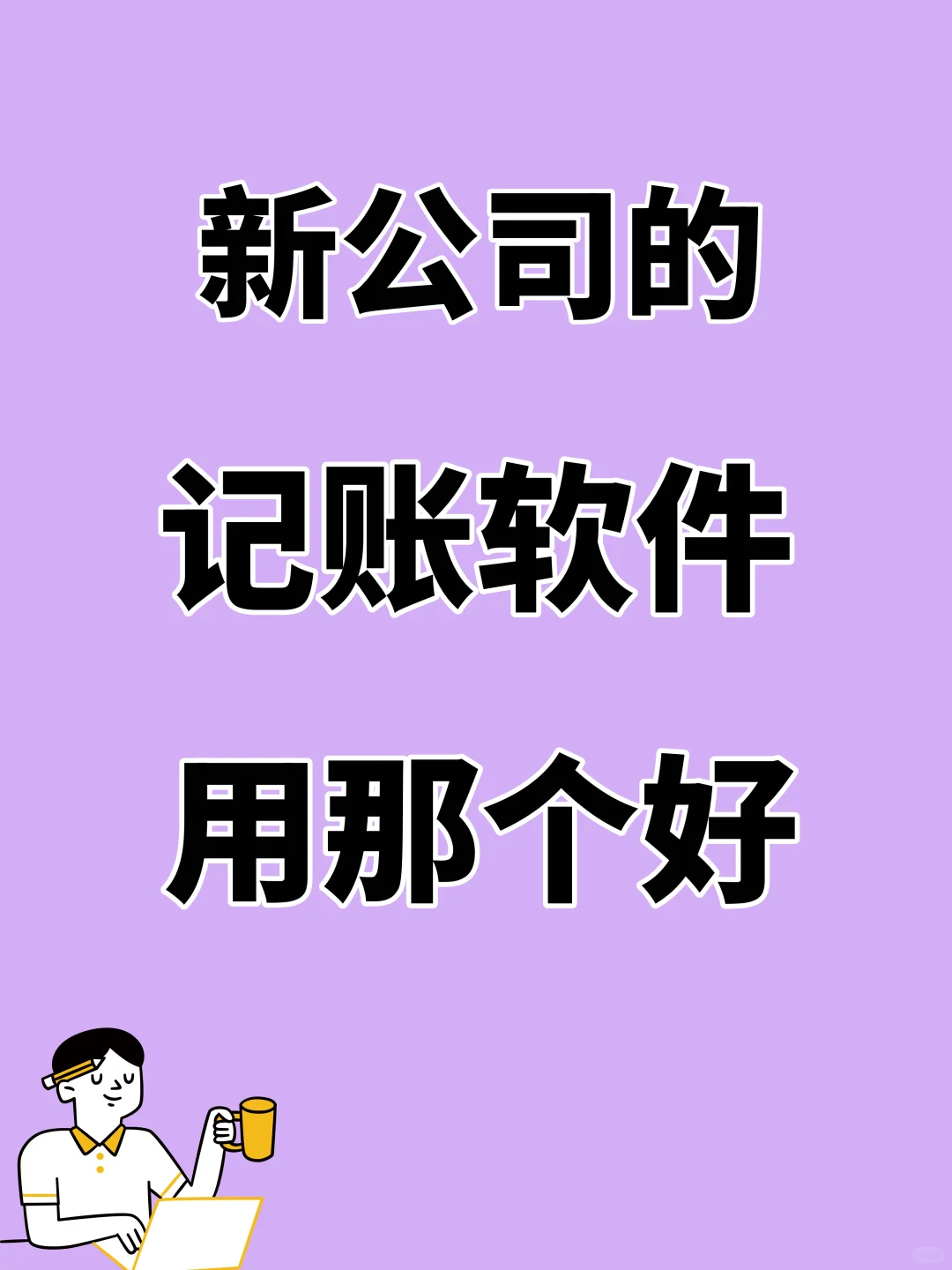 大家都在用什么财务软件