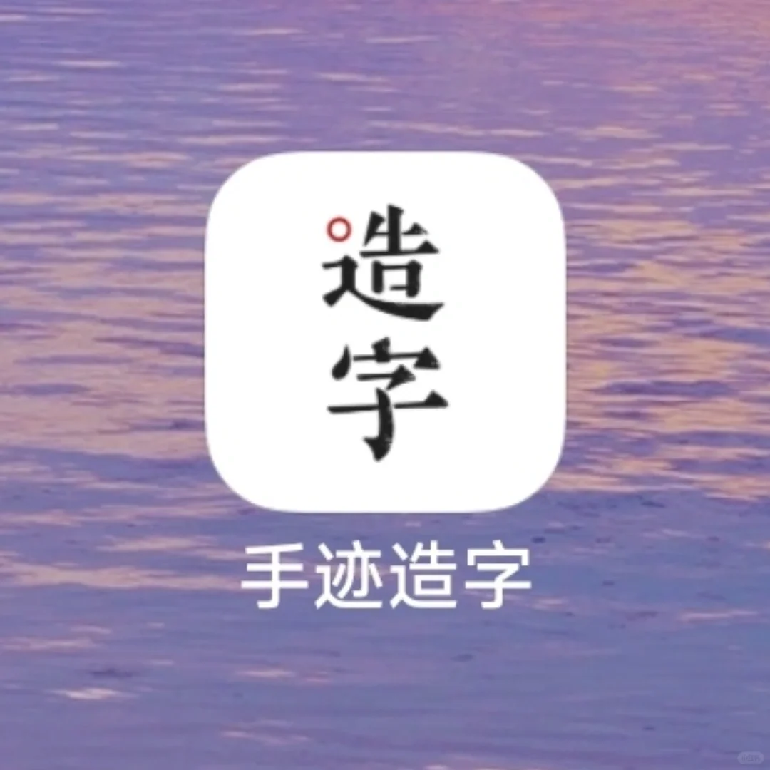 这个App好牛逼⭕人人都能有属于自己的字体