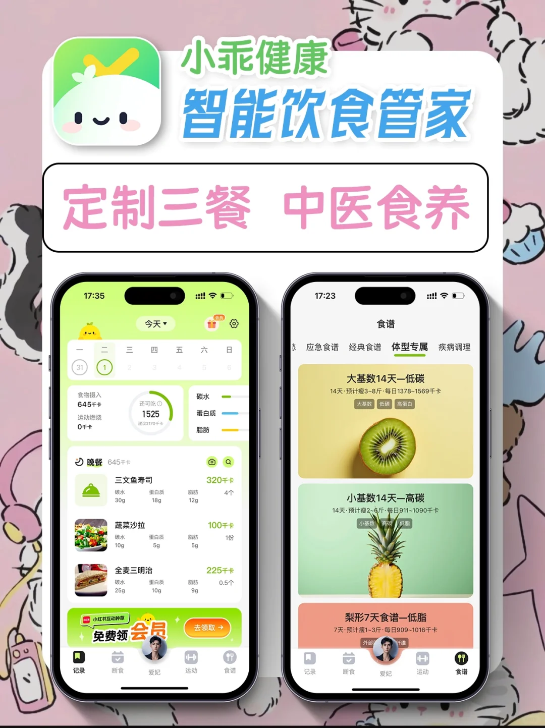 跟小乖健康App健康瘦到理想体重