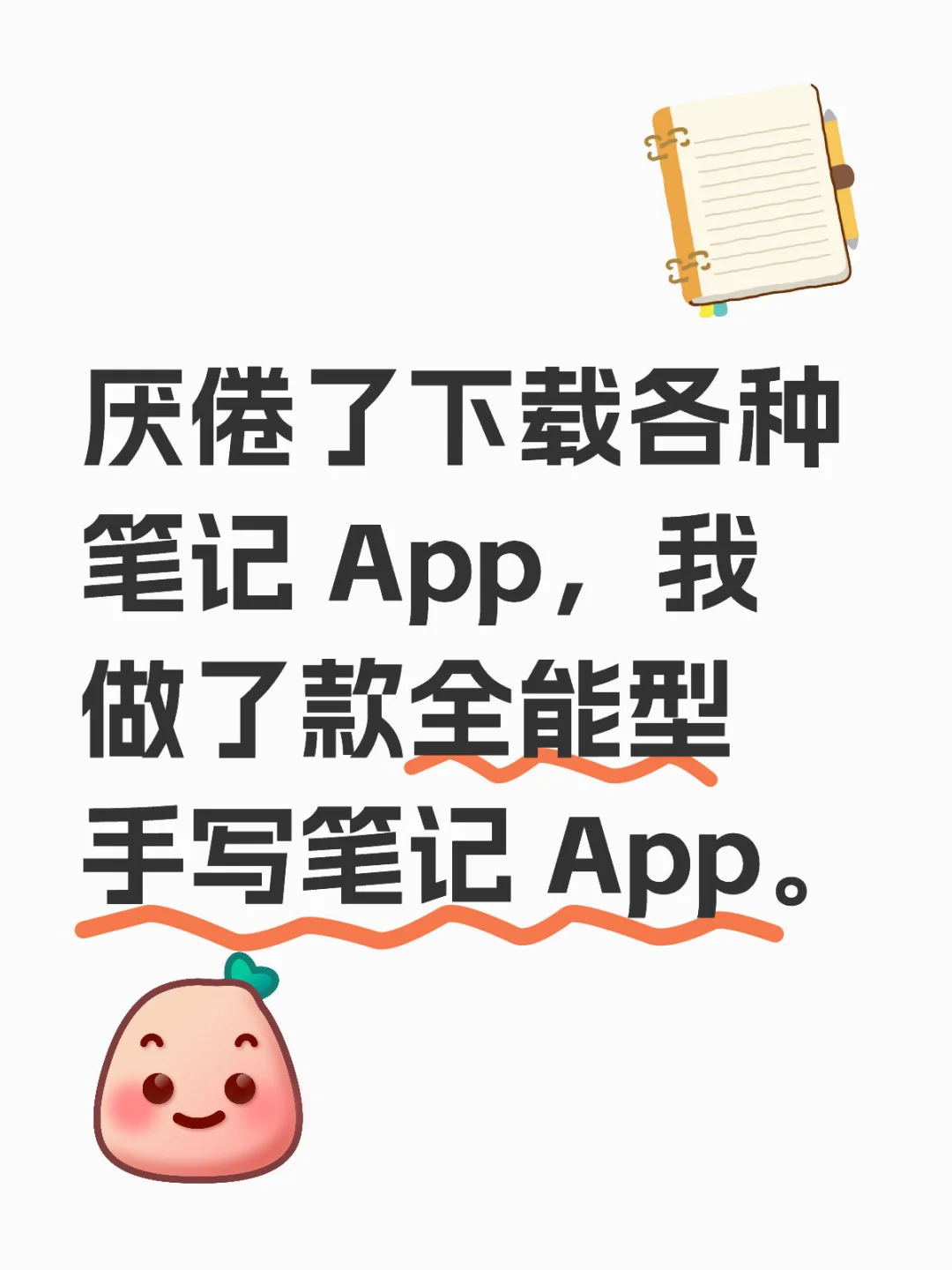 我做了款全能型手写笔记App。