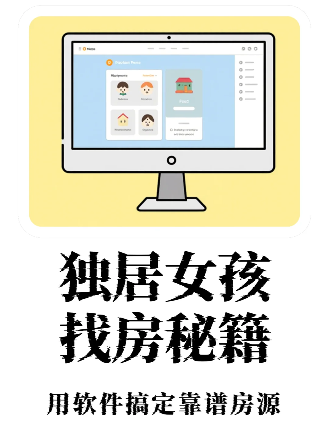 独居女孩100个生存指南之 巧用软件找靠谱房