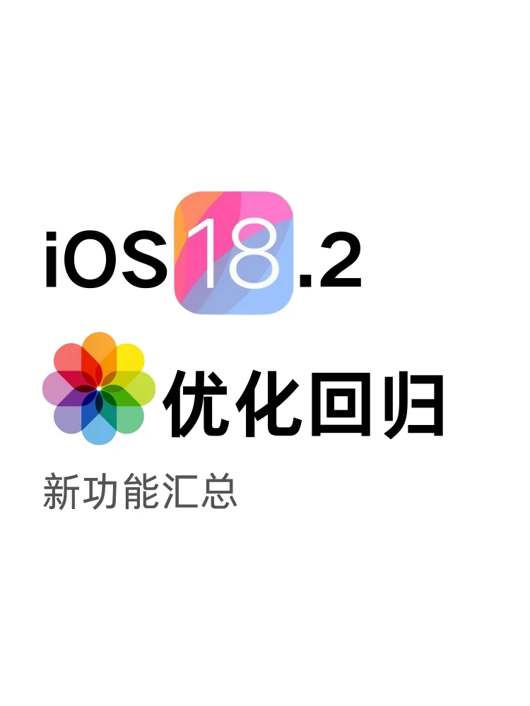 iOS18.2升级盘点，续航救星？